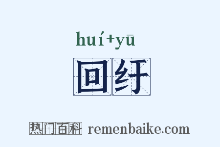 回纡是什么意思的图片